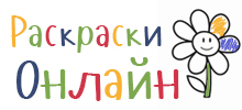 Раскраски онлайн