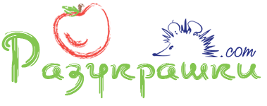 Раскраски